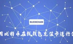 如何使用比特币在线钱包