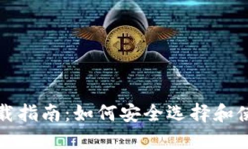 比特币钱包下载指南：如何安全选择和使用比特币钱包