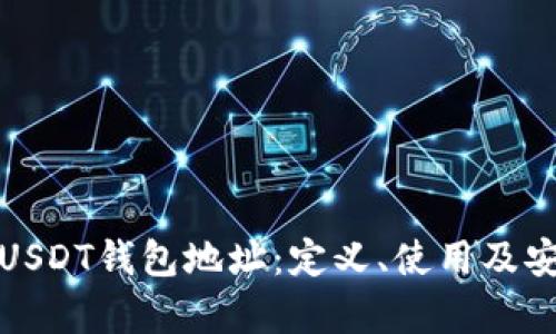 全面解析USDT钱包地址：定义、使用及安全性详解