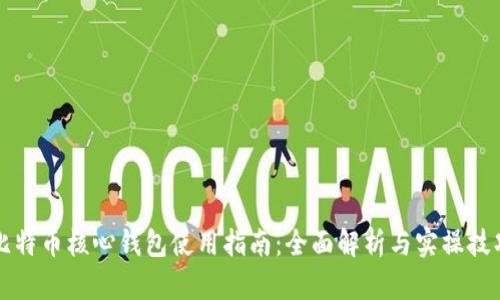 比特币核心钱包使用指南：全面解析与实操技巧
