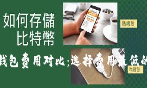 : 比特币钱包费用对比：选择费用最低的钱包指南