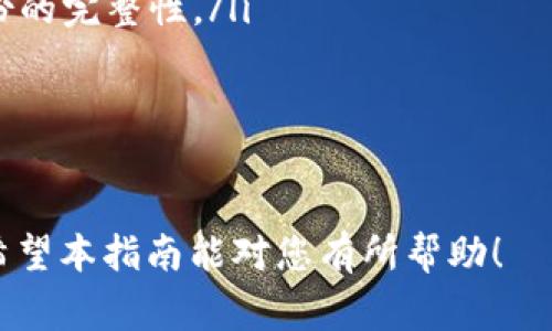 baioti如何将比特币安全转移到您的钱包：步骤与注意事项/baioti

比特币, 钱包, 转账, 安全性/guanjianci

随着比特币的广泛使用，越来越多的人开始关注如何将这类虚拟货币安全地转移到自己的钱包中。虽然这一过程相对简单，但却需要注意一些安全性和细节问题。本文将为您详细介绍如何将比特币转移到钱包的每一个步骤，并探讨一些可能遇到的问题及其解决办法。

比特币钱包的选择
在转移比特币之前，首先需要选择一个合适的钱包。比特币钱包一般可以分为以下几类：
ul
    listrong热钱包（在线钱包）：/strong这类钱包方便快捷，但由于连接互联网，安全性较低。适合日常交易和小额持有。/li
    listrong冷钱包（离线钱包）：/strong这类钱包包括硬件钱包和纸钱包，更安全，但操作相对复杂。适合长期持有大额比特币。/li
    listrong软件钱包： /strong安装在手机或电脑上的钱包，兼顾便捷与安全性，适合中小额交易。/li
/ul
一旦选择好钱包，您需要按照钱包服务商的指引来注册并创建一个账户，通常还会要求您设置一个强密码以及备份助记词。

获取比特币地址
在将比特币转移到您的钱包之前，您需要获取该钱包的比特币地址。这是一个由一串字母和数字组成的唯一标识符，它用于接收比特币。在钱包界面中，您通常可以找到“接收”或“我的地址”等选项，点击后会显示您的比特币地址。
请确保您复制了完整的地址，并且在转移时不要进行任何修改。任何细微的错误都将导致资金的永久丢失。

从交易所转移比特币
如果您是在交易所购买的比特币，转移的步骤如下：
ol
    li登录您的交易所账户并找到“资金”或“资产”部分。/li
    li选择“提现”或“转账”选项，输入您之前获取的比特币地址。/li
    li输入您要转移的比特币数量，确认相关的手续费，并检查信息的准确性。/li
    li根据交易所的要求，可能需要进行2FA（两步验证）等安全措施，以完成转账。/li
/ol
通常，转账会经过网络确认，时间可能会根据网络状况而不同，一般在几分钟到几个小时内完成。

确认转账状态
一旦您提交了转账请求，接下来便是确认转账状态。您可以通过以下几种方式进行确认：
ul
    li在钱包的“交易记录”或“历史”页面中查看最近的接收记录。/li
    li使用区块链浏览器（如Blockchain.info或Blockchair.com），输入您的比特币地址以查看交易确认状态。/li
    li关注交易所邮箱，通常在到账后会收到一封确认邮件。/li
/ul
如果交易长时间未确认，请保持耐心，通常是因为网络拥堵造成的。在极少情况下，您可能需要联系相应的平台以了解详细情况。

比特币转移中的安全注意事项
在进行比特币转移时，安全性是一个不能忽视的问题。以下是一些实用的建议：
ul
    listrong开启两步验证：/strong为了保护账户安全，务必在交易所和钱包上启用2FA，增加额外的安全层。/li
    listrong定期备份钱包：/strong不论是热钱包还是冷钱包，定期备份是保证资产安全的重要措施。在您进行任何转账操作之前，应该确保您有钱包的最新备份。/li
    listrong保持软件更新：/strong无论是电脑还是手机钱包，请务必保持软件更新，及时修补安全漏洞。/li
    listrong小心网络钓鱼：/strong使用官方渠道访问钱包和交易所网站，避免曝光密码和助记词。/li
/ul
通过遵循以上建议，您可以在转移比特币的过程中大幅提高资金的安全性。

常见问题解答

1. 如果我转账后地址错误，该怎么办？
转账比特币时，地址出错是一个比较常见但极其危险的问题。一旦交易信息提交，由于比特币的去中心化特性，区块链网络的一旦确认，资金将无法撤回。
ul
    listrong核实地址：/strong在转账之前，务必核实比特币地址的准确性。理论上，您可以复制地址并将其粘贴到备忘录中，然后再次确认以减少错误的情况。/li
    listrong有无自我管理的钱包：/strong如果目标地址属于您自己的钱包，您将能够通过密钥访问到这些资金，因此可以再次提取。/li
    listrong发送到错误地址：/strong如果转账到一个不属于您、且您无法控制的钱包地址，那么最好的办法就是保持冷静。资金无法恢复，除非误发的接收者多情愿意归还。/li
    listrong联系服务提供商：/strong在某些情况下，您可以尝试联系交易所或钱包服务的客服，但恢复资金的可能性微乎其微。/li
/ul
因此，建议您在转账前严格核实每一个步骤，确认无误后再进行交易。记得还可以考虑小额测试转账，以降低风险。

2. 转账需要支付手续费吗？
转账比特币通常是需要支付手续费的，这个手续费是由矿工提取以保证他们的承诺和资源。手续费的高低直接影响到确认速度，以下是一些重要的点：
ul
    listrong手续费的组成：/strong比特币的手续费通常是根据交易数据的大小（以字节为单位）计算，而不是根据交易金额本身。一般来说，越复杂的交易（如涉及多个输入）所需的手续费越高。/li
    listrong市场需求： /strong网络拥堵时，矿工对手续费的要求会提高，因此在高峰期，建议提前支付手续费以确保快速确认。/li
    listrong选择手续费： /strong在选择提现时，许多交易所或钱包服务会提供手续费的选项，用户可以自主选择他们希望支付多少。不过需要注意的是，低手续费意味着确认时间可能会较长。/li
/ul
因此，在转账之前，需要根据当前网络状况谨慎选择适合的手续费，以确保交易的速度。

3. 我是否可以从多个交易所转账？
当然可以，很多用户会在不同的交易所之间进行比特币转账。这里有一些需要注意的地方：
ul
    listrong策略选择：/strong有时候用户为了抓住价格波动，会在一个交易所买入比特币并且在另一个交易所卖出，这种操作可以帮助用户灵活应对市场变化。但请注意，频繁转账会引起手续费和到账时间的累积影响。/li
    listrong不同平台限制：/strong某些交易所可能会对转账设置额度限制，特别是对于刚注册的用户。因此，务必了解目标交易所的规定，以免造成困扰。/li
    listrong流动性和安全： /strong如果要在两个交易所之间进行转账，您需要确保选择流动性较高并且安全性有保证的交易平台。/li
/ul
多次转账是可以的，但需要根据用户的具体情况来平衡风险和收益。

4. 我应该如何安全存储比特币钱包的助记词？
助记词是帮助恢复钱包的关键信息，因此妥善保存是至关重要的。以下是一些有效的存储建议：
ul
    listrong纸质备份： /strong将助记词写在纸上，并存放在安全的地方，避免电子设备存储被黑客攻击。/li
    listrong选择安全的位置： /strong将纸质备份放在一个防水、防火的保险箱或银行保险箱中，以确保其安全性。/li
    listrong多重备份： /strong可以考虑制作多个备份，分别保存在不同的地点，比如亲友处。同时定期检查这些备份的完整性。/li
    listrong加密存储： /strong如果您选择电子方式存储助记词，请务必对文档进行加密，并使用强密码保护。/li
/ul
请务必牢记，拥有助记词意味着掌控全权，因此，切勿轻易与他人分享。

总之，将比特币转移到钱包的过程应该谨慎而细致，只有在充分了解与准备的情况下，您才能更好地保护自己的资产。希望本指南能对您有所帮助！