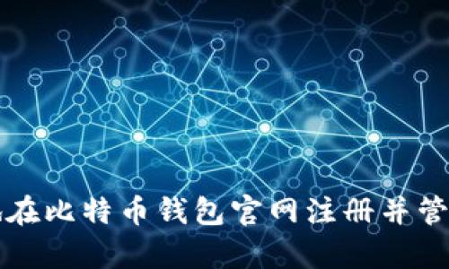 如何安全有效地在比特币钱包官网注册并管理您的数字资产