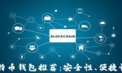 2023年最佳比特币钱包推荐