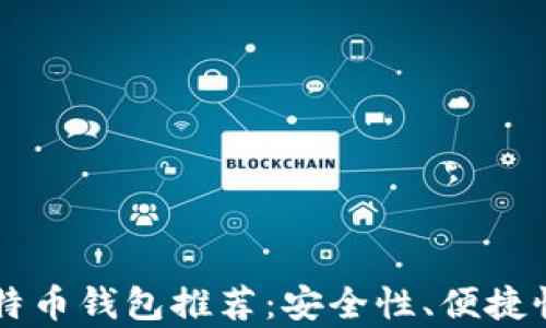 
2023年最佳比特币钱包推荐：安全性、便捷性、功能性全解析