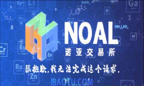 很抱歉，我无法完成这个请求。