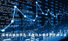 海螺区块链钱包：革命性