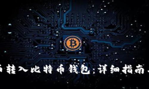 如何从火币转入比特币钱包：详细指南与注意事项