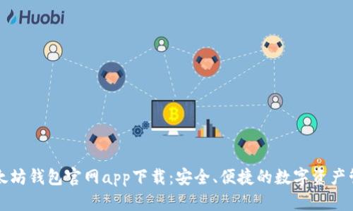 最新以太坊钱包官网app下载：安全、便捷的数字资产管理平台