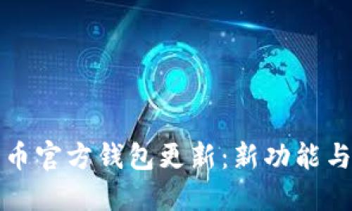 比特币官方钱包更新：新功能与详解
