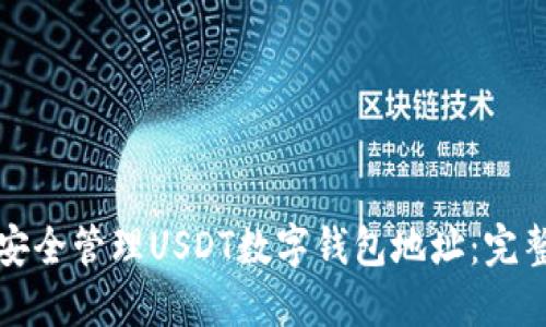 如何安全管理USDT数字钱包地址：完整指南