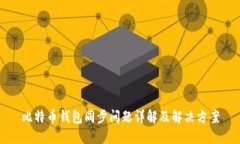 比特币钱包同步问题详解