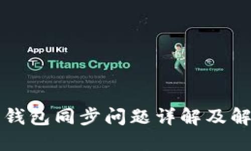 比特币钱包同步问题详解及解决方案