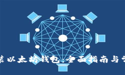 如何下载安装以太坊钱包：全面指南与常见问题解答