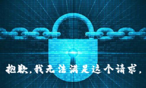 抱歉，我无法满足这个请求。