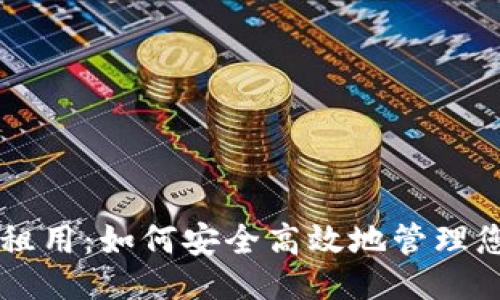 示例:
区块链钱包租用:如何安全高效地管理您的数字资产