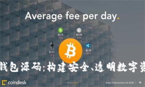 开源区块链钱包源码：构建安全、透明数字资产管理方案