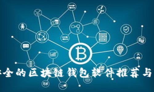 最安全的区块链钱包软件推荐与指南