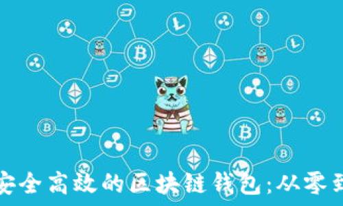   
如何创建一个安全高效的区块链钱包：从零到一的完整指南
