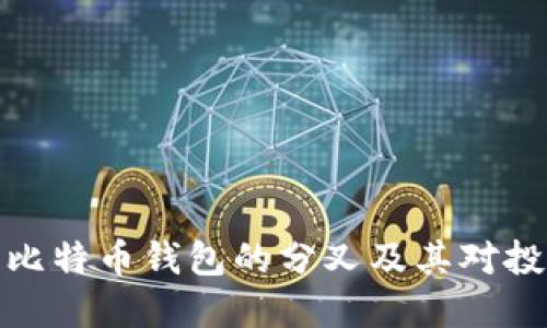 全面了解比特币钱包的分叉及其对投资的影响