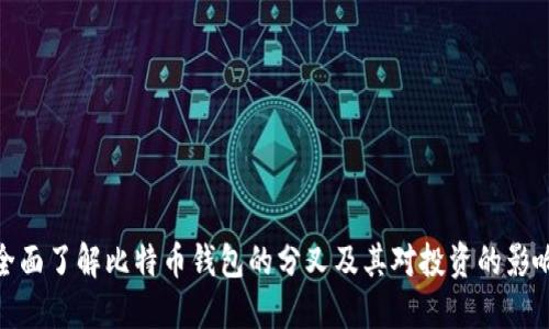 全面了解比特币钱包的分叉及其对投资的影响