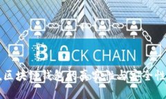 解说区块链钱包的真实性