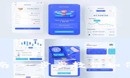 比特币钱包充值指南：一步步教你如何安全地为钱包充钱