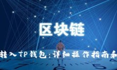 如何将以太坊转入TP钱包：