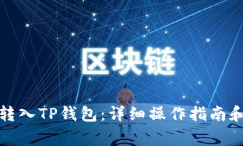 如何将以太坊转入TP钱包：详细操作指南和常见问题解答