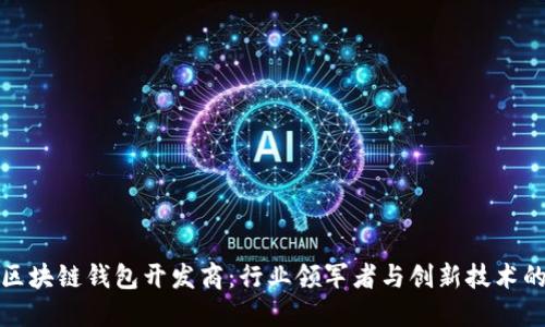 山东区块链钱包开发商：行业领军者与创新技术的结合