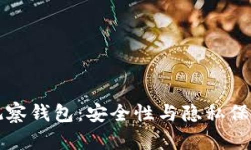 国外比特币观察钱包：安全性与隐私保护的理想选择