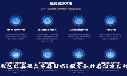 比特币钱包能在硬盘中存储吗？探索各种存储方式的优缺点