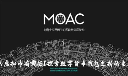有钱包的虚拟币有哪些？探索数字货币钱包支持的主流虚拟币
