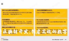 如何进行区块链开发：创