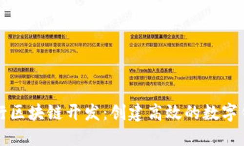 如何进行区块链开发：创建高效的数字钱包指南