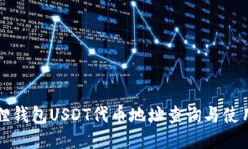 小狐狸钱包USDT代币地址查询与使用指南