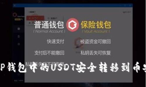 如何将TP钱包中的USDT安全转移到币安交易所
