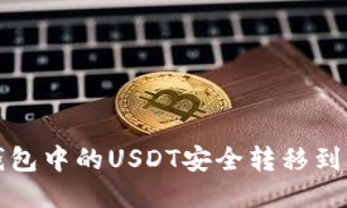 如何将TP钱包中的USDT安全转移到币安交易所