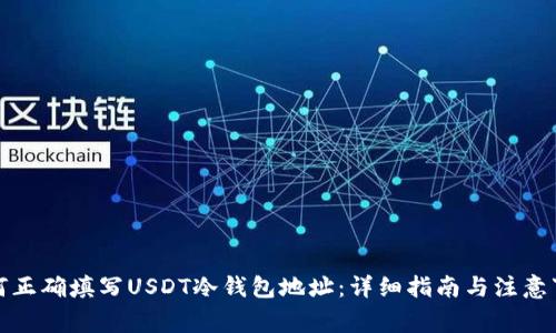 如何正确填写USDT冷钱包地址：详细指南与注意事项