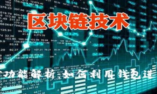 比特币钱包挖矿功能解析：如何利用钱包进行加密货币挖矿