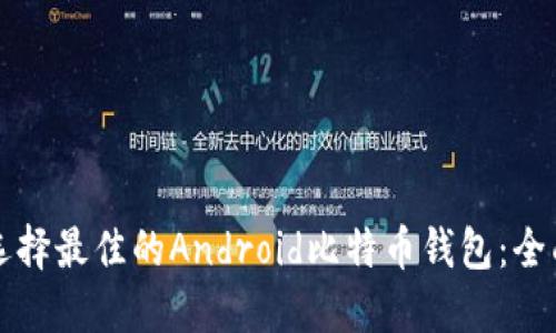 如何选择最佳的Android比特币钱包：全面指南