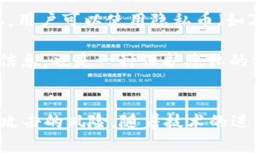   深入探讨比特币黑客钱包的风险与防范措施 / 
 guanjianci 比特币,黑客,钱包安全,区块链 /guanjianci 

比特币与黑客钱包的概述
随着比特币及其他加密货币的普及，数字钱包的使用也愈来愈广泛。然而，这种便利性也使得黑客对数字钱包的攻击成为常态。所謂“黑客钱包”，通常是指那些因安全漏洞和缺乏防护措施而容易遭受黑客攻击的数字资产存储工具。这不仅使得用户的资产面临风险，也引发了对比特币及其安全性的广泛讨论。

比特币作为首个去中心化数字货币，提供了一种新的价值转移方式，它存在于区块链上，而用户通过各种数字钱包管理比特币账户。虽然区块链技术本身是相对安全的，但用户的数字钱包却常常成为黑客攻击的主要目标。如何保障钱包的安全，成为了比特币用户不可回避的挑战。

比特币黑客攻击的方式
黑客攻击数字钱包的方式主要包括以下几种：

ul
    listrong钓鱼攻击：/strong黑客伪造官方网站，通过电子邮件或社交媒体诱导用户输入其钱包密钥或密码。/li
    listrong恶意软件：/strong通过恶意软件或病毒进入用户设备，窃取钱包信息。/li
    listrong网络劫持：/strong在开放的Wi-Fi环境下，黑客可以劫持用户与钱包服务的连接，从而干扰信息传递。/li
    listrong社交工程：/strong黑客利用人性弱点，通过各种手段获取用户的敏感信息。/li
/ul

防范比特币黑客攻击的有效措施
为了保护比特币钱包的安全，用户可以采取多种防范措施：

ul
    listrong使用硬件钱包：/strong硬件钱包是专门为存储加密货币设计的设备，与网络隔离，安全性极高。/li
    listrong定期更新软件：/strong确保使用的数字钱包和安全软件为最新版本，以修复已知漏洞。/li
    listrong启用双重身份验证：/strong为钱包启用双重身份验证，增加额外的安全层。/li
    listrong保管好私钥：/strong私钥是钱包的密钥，绝不能被泄露或保存在不安全的地方。/li
/ul

常见的比特币黑客攻击案例分析
在过去的几年里，数个著名的比特币黑客攻击案例震惊了加密货币社区。例如，2014年，Mt. Gox交易所被黑客攻击，导致约850,000个比特币被盗，这个事件使得许多投资者对比特币的安全产生了质疑。

又如，2021年，Colonial Pipeline公司遭受了针对其数字钱包的攻击，黑客使用勒索软件加密了其系统并要求比特币赎金。此事件不仅导致了公司巨大的经济损失，也让全球范围内的企业警觉到数字资产的风险。

常见问题解答

问题一：是否有完全安全的比特币钱包？
在当今的数字货币世界，没有任何钱包能够被认为是100%安全的。无论是热钱包（在线钱包）还是冷钱包（离线钱包），都有各自的优劣势。热钱包方便，但易受网络攻击；冷钱包安全，但使用不够方便源。

为了提高钱包的安全性，用户最好采取混合方式。例如，将大部分比特币存储在冷钱包中，必要时再转入热钱包进行交易。此外，选择声誉良好的钱包提供商、确保其具备强大的安全保护措施也是限制风险的重要措施。

问题二：如何恢复被黑客攻击的比特币钱包？
如果用户的不幸遭遇被黑客攻击，首先应立即采取措施，尽量减少损失，停止在该设备上的所有活动，并联系钱包服务商寻求帮助。如果私钥和助记词仍然可用，用户可以尝试连接到其他钱包软件中恢复比特币。

如果比特币已经转到其他地址，追回被盗比特币通常非常困难，除非黑客被捕。但重要的是了解，许多钱包平台会提供帮助以恢复信息或资金，这取决于钱包类型和攻击方式。

问题三：比特币黑客钱包的未来发展趋势是什么？
随着区块链技术的进步和监管的加强，比特币黑客钱包的安全性有望不断提高。新的安全技术，如多重签名、安全多方计算以及量子加密技术，正在开发中，这些技术有助于提高比特币及其他加密货币的安全性。

此外，用户教育和提升安全意识也是不可忽视的方面。未来，数字资产钱包将可能整合更先进的安全措施，例如智能合约自动检测，可在发现可疑活动时发出警报，并立即采取措施。这将使用户能够在根本上防范可能的黑客攻击。

问题四：比特币如何加强个人隐私？
比特币交易是公开的，但用户身份通常是匿名的。许多用户对于隐私问题感到担忧，尤其是在黑客攻击日益频繁的情况下。为了加强个人隐私，用户可以使用隐私币（如Zcash、Monero等）、混币服务、或通过VPN匿名交易。

用户还可以使用非公开的交易所，或选择其次用Tor等匿名服务，进一步增强交易的隐私性。此外，避免在社交媒体或公开场合讨论个人钱包信息，也是一种保护隐私的方法。

结论
比特币黑客钱包的风险是每个数字资产投资者都需面对的挑战。通过了解黑客攻击的方式，以及采取相应的防范措施，用户可以大大降低被攻击的风险。随着技术的进步和用户意识的提升，我们相信比特币及其他加密资产的钱包安全将不断得到改善。