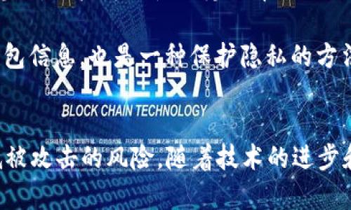   深入探讨比特币黑客钱包的风险与防范措施 / 
 guanjianci 比特币,黑客,钱包安全,区块链 /guanjianci 

比特币与黑客钱包的概述
随着比特币及其他加密货币的普及，数字钱包的使用也愈来愈广泛。然而，这种便利性也使得黑客对数字钱包的攻击成为常态。所謂“黑客钱包”，通常是指那些因安全漏洞和缺乏防护措施而容易遭受黑客攻击的数字资产存储工具。这不仅使得用户的资产面临风险，也引发了对比特币及其安全性的广泛讨论。

比特币作为首个去中心化数字货币，提供了一种新的价值转移方式，它存在于区块链上，而用户通过各种数字钱包管理比特币账户。虽然区块链技术本身是相对安全的，但用户的数字钱包却常常成为黑客攻击的主要目标。如何保障钱包的安全，成为了比特币用户不可回避的挑战。

比特币黑客攻击的方式
黑客攻击数字钱包的方式主要包括以下几种：

ul
    listrong钓鱼攻击：/strong黑客伪造官方网站，通过电子邮件或社交媒体诱导用户输入其钱包密钥或密码。/li
    listrong恶意软件：/strong通过恶意软件或病毒进入用户设备，窃取钱包信息。/li
    listrong网络劫持：/strong在开放的Wi-Fi环境下，黑客可以劫持用户与钱包服务的连接，从而干扰信息传递。/li
    listrong社交工程：/strong黑客利用人性弱点，通过各种手段获取用户的敏感信息。/li
/ul

防范比特币黑客攻击的有效措施
为了保护比特币钱包的安全，用户可以采取多种防范措施：

ul
    listrong使用硬件钱包：/strong硬件钱包是专门为存储加密货币设计的设备，与网络隔离，安全性极高。/li
    listrong定期更新软件：/strong确保使用的数字钱包和安全软件为最新版本，以修复已知漏洞。/li
    listrong启用双重身份验证：/strong为钱包启用双重身份验证，增加额外的安全层。/li
    listrong保管好私钥：/strong私钥是钱包的密钥，绝不能被泄露或保存在不安全的地方。/li
/ul

常见的比特币黑客攻击案例分析
在过去的几年里，数个著名的比特币黑客攻击案例震惊了加密货币社区。例如，2014年，Mt. Gox交易所被黑客攻击，导致约850,000个比特币被盗，这个事件使得许多投资者对比特币的安全产生了质疑。

又如，2021年，Colonial Pipeline公司遭受了针对其数字钱包的攻击，黑客使用勒索软件加密了其系统并要求比特币赎金。此事件不仅导致了公司巨大的经济损失，也让全球范围内的企业警觉到数字资产的风险。

常见问题解答

问题一：是否有完全安全的比特币钱包？
在当今的数字货币世界，没有任何钱包能够被认为是100%安全的。无论是热钱包（在线钱包）还是冷钱包（离线钱包），都有各自的优劣势。热钱包方便，但易受网络攻击；冷钱包安全，但使用不够方便源。

为了提高钱包的安全性，用户最好采取混合方式。例如，将大部分比特币存储在冷钱包中，必要时再转入热钱包进行交易。此外，选择声誉良好的钱包提供商、确保其具备强大的安全保护措施也是限制风险的重要措施。

问题二：如何恢复被黑客攻击的比特币钱包？
如果用户的不幸遭遇被黑客攻击，首先应立即采取措施，尽量减少损失，停止在该设备上的所有活动，并联系钱包服务商寻求帮助。如果私钥和助记词仍然可用，用户可以尝试连接到其他钱包软件中恢复比特币。

如果比特币已经转到其他地址，追回被盗比特币通常非常困难，除非黑客被捕。但重要的是了解，许多钱包平台会提供帮助以恢复信息或资金，这取决于钱包类型和攻击方式。

问题三：比特币黑客钱包的未来发展趋势是什么？
随着区块链技术的进步和监管的加强，比特币黑客钱包的安全性有望不断提高。新的安全技术，如多重签名、安全多方计算以及量子加密技术，正在开发中，这些技术有助于提高比特币及其他加密货币的安全性。

此外，用户教育和提升安全意识也是不可忽视的方面。未来，数字资产钱包将可能整合更先进的安全措施，例如智能合约自动检测，可在发现可疑活动时发出警报，并立即采取措施。这将使用户能够在根本上防范可能的黑客攻击。

问题四：比特币如何加强个人隐私？
比特币交易是公开的，但用户身份通常是匿名的。许多用户对于隐私问题感到担忧，尤其是在黑客攻击日益频繁的情况下。为了加强个人隐私，用户可以使用隐私币（如Zcash、Monero等）、混币服务、或通过VPN匿名交易。

用户还可以使用非公开的交易所，或选择其次用Tor等匿名服务，进一步增强交易的隐私性。此外，避免在社交媒体或公开场合讨论个人钱包信息，也是一种保护隐私的方法。

结论
比特币黑客钱包的风险是每个数字资产投资者都需面对的挑战。通过了解黑客攻击的方式，以及采取相应的防范措施，用户可以大大降低被攻击的风险。随着技术的进步和用户意识的提升，我们相信比特币及其他加密资产的钱包安全将不断得到改善。