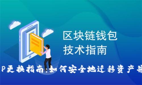 区块链钱包APP更换指南：如何安全地迁移资产并选择最佳选项