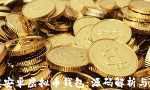 
如何开发安卓虚拟币钱包：源码解析与实用指南