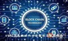 USDT钱包地址的功能解析与