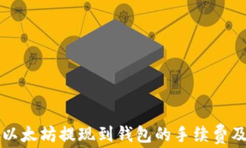 
详细解析以太坊提现到钱包的手续费及节省技巧
