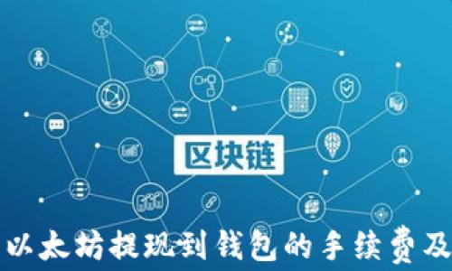 
详细解析以太坊提现到钱包的手续费及节省技巧