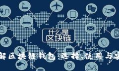 全面了解区块链钱包：选