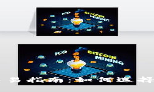 以太坊钱包币交易指南：如何选择和使用交易平台